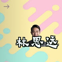 林思远
